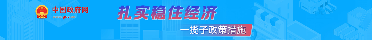 扎實穩住經濟
